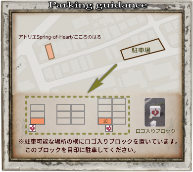 駐車場のご案内 アトリエSpring-of-Heart/こころのはる