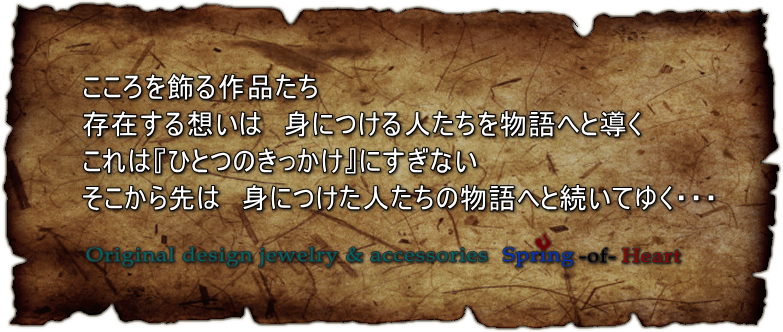 物語はここから始まる spring-of-Heart 作品への想い