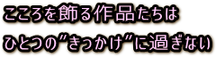 ひとつの”きっかけ” One of the trigger
